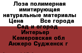 Лоза полимерная имитирующая натуральные материалы › Цена ­ 67 - Все города Сад и огород » Интерьер   . Кемеровская обл.,Анжеро-Судженск г.